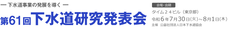 第61回下水道研究発表会｜公益社団法人 日本下水道協会