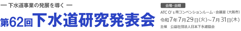 第62回下水道研究発表会