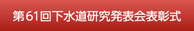 第61回下水道研究発表会表彰式
